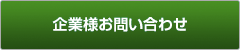 企業様お問い合わせ